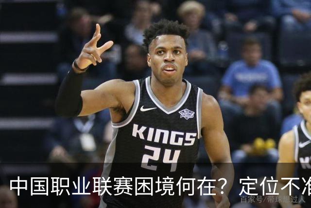 中国职业联赛困境何在？定位不准！理念错位！