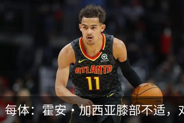 每体：霍安·加西亚膝部不适，对阵塞维利亚什琴斯尼预计将首发