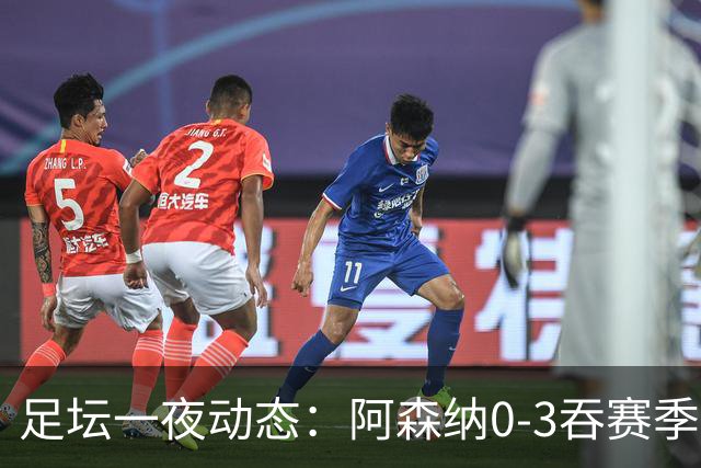 足坛一夜动态：阿森纳0-3吞赛季首败，国米2-2罗马，巴萨3-1复仇