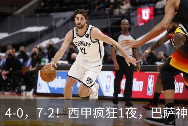 4-0，7-2！西甲疯狂1夜，巴萨神锋7场11球，25岁韩国球星破门