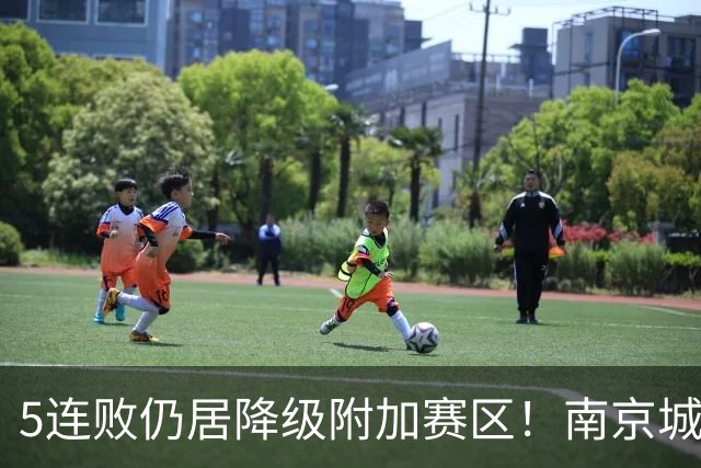 5连败仍居降级附加赛区！南京城市0-3无锡吴钩 努尔达努斯双响
